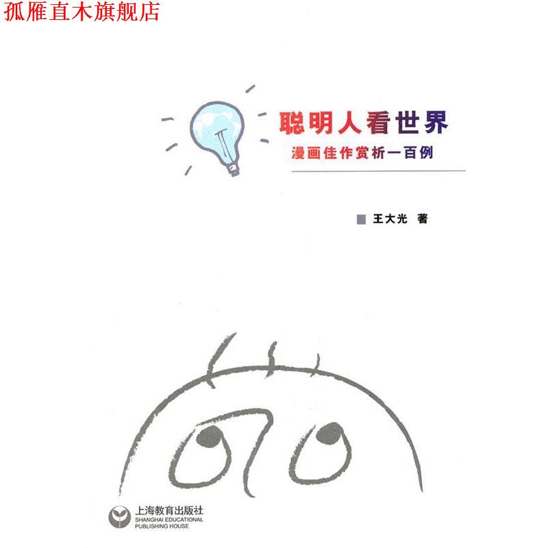 【正版书】 聪明人看世界漫画佳作赏析一百例 王大光　著 上海教育出版社