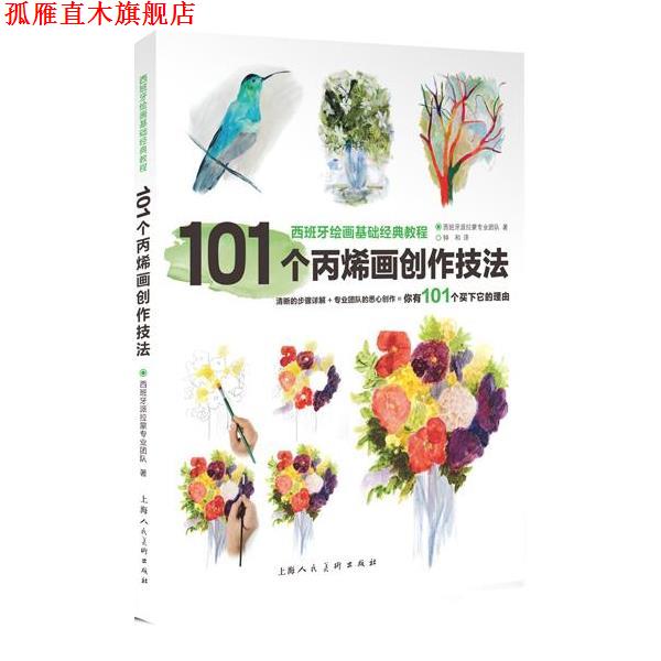 【正版书】 101个丙烯画创作技法---西班牙绘画基础经典教程 (西班牙)派拉蒙专业团队 上海人民美术出版社