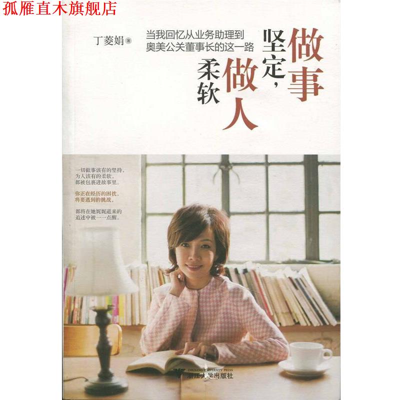 【正版书】 做事坚定，做人柔软:当我回忆从业务助理到奥美公关董事长的这一路 丁菱娟 著 浙江大学出版社