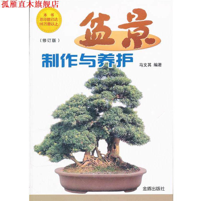 【正版书】 盆景制作与养护 修订版 马文其编著 金盾出版社
