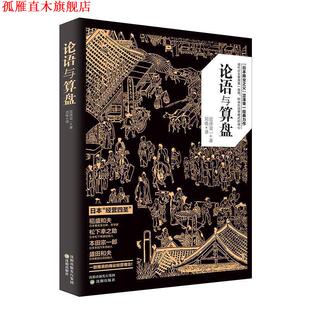 论语与算盘 日 涩泽荣一 沈阳出版 书 著 社 正版