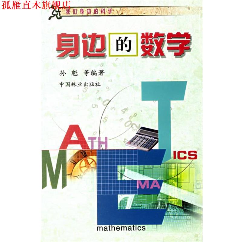 【正版书】 身边的数学 我们身边的科学 孙魁 等编著 中国林业出版社