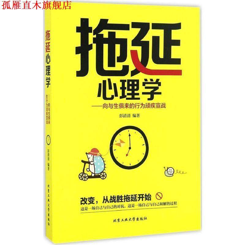 【正版书】 拖延心理学 向与生俱来的行为顽疾宣战 彭清清 著 北京工业大学出版社