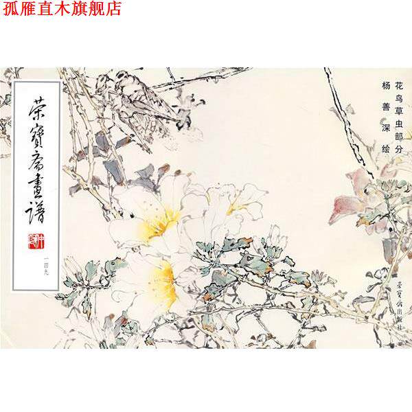 【正版书】 荣宝斋画谱,149,花鸟草虫部分 杨善深 绘 荣宝斋出版社