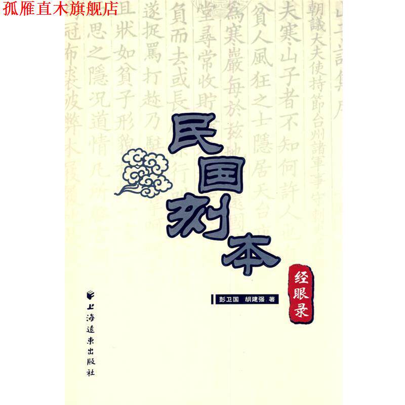 【正版书】 民国刻本经眼录 彭卫国,胡建强 著 上海远东出版社