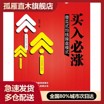 【正版书】买入必涨-傻瓜式均线操盘模式 智成