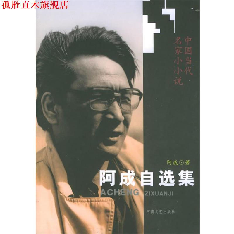【正版书】 阿成自选集—中国当代名家小小说 阿成 著 河南文艺出版社