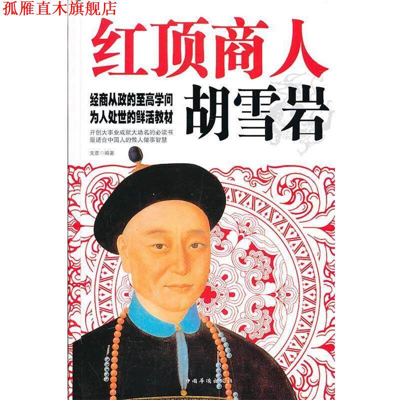 【正版书】 红顶商人胡雪岩 文彦 编著 中国华侨出版社