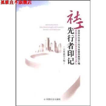 【正版书】 社工先行者印记:深圳市社会工作专业督导案例汇编 吴水丽 著 中国社会出版社
