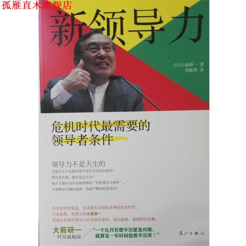 【正版书】 新领导力:克服危机时代的条件 [日] 大前研一 著,刘锦秀 译 漓江出版社