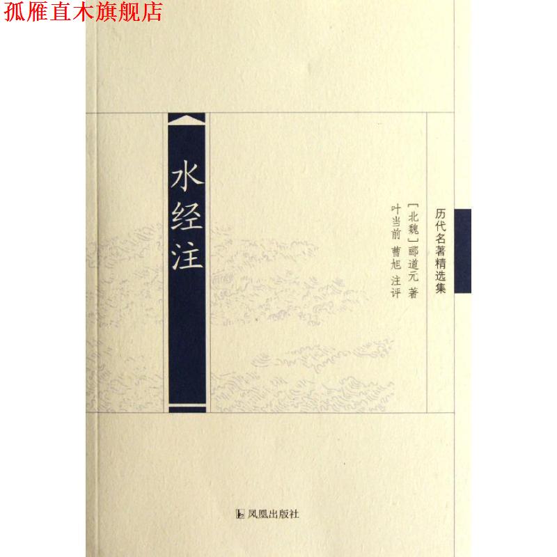 【正版书】 水经注 （北魏）郦道元　著,叶当前,曹旭　注评 凤凰出版社