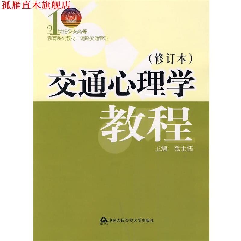 【正版书】 交通心理学教程 范士儒 主编 大学出版社