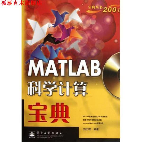 【正版书】 MATLAB科学计算宝典 刘正君 著 电子工业出版社
