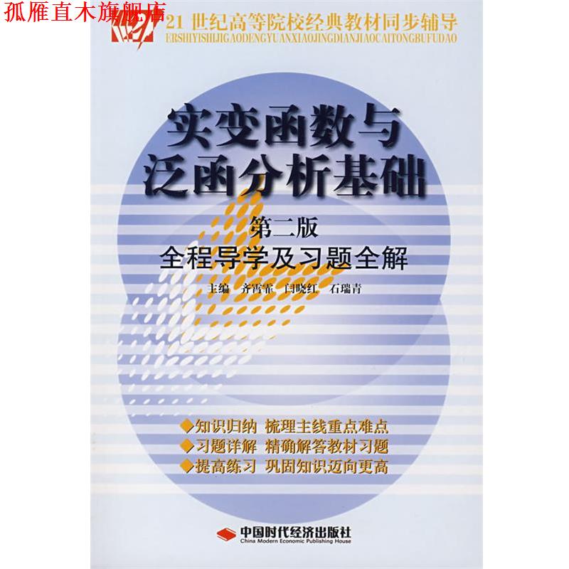 【正版书】 实变函数与泛函分析基础第二版 齐霄霏,闫晓红,石瑞青 主编 中国时代经济出版社