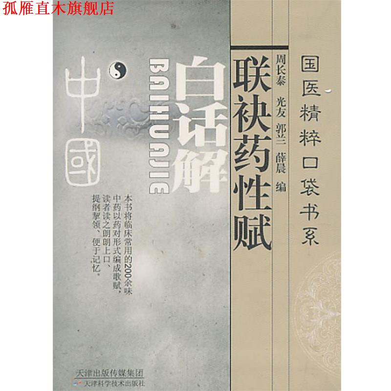 【正版书】 联袂药性赋白话解 周长泰 等编 天津科学技术出版社