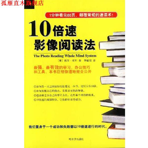 【正版书】 10影像阅读法 (美)保罗·席利 著,李毓昭 译 哈尔滨出版社
