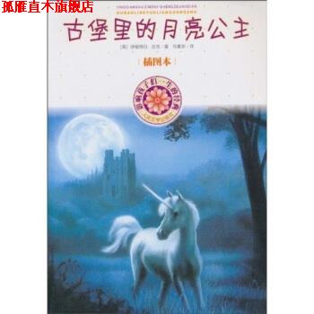 【正版书】 古堡里的月亮公主 [英] 伊丽莎白·古吉（Goudge.E.） 著,马爱农 译 人民文学出版社