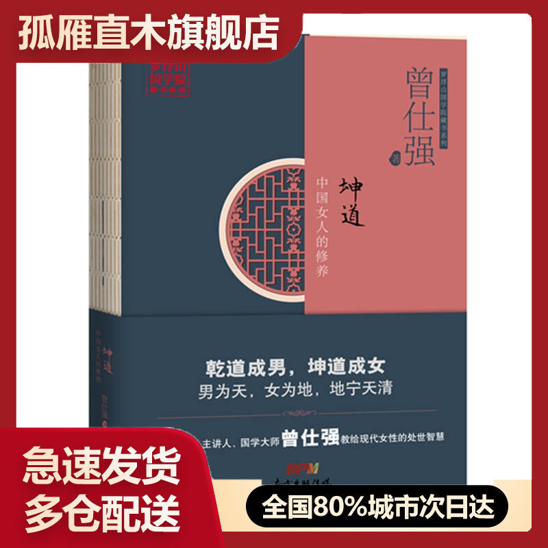 【正版】坤道-中国女人的修养曾仕强