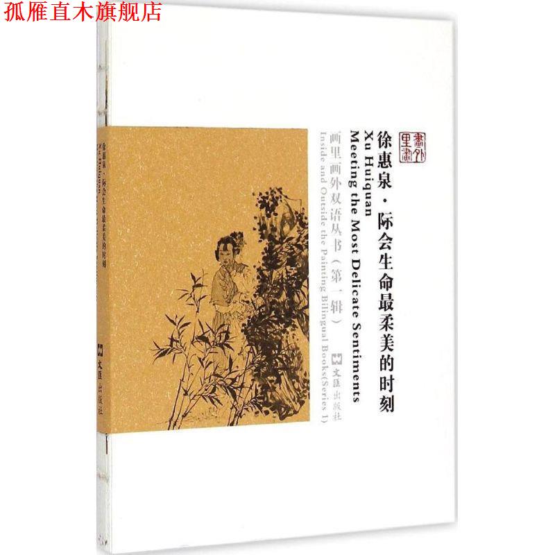 【正版书】 徐惠泉·际会生命柔美的时刻 陈雪春,鲁云亮 编,李朝飞 译 文汇出版社