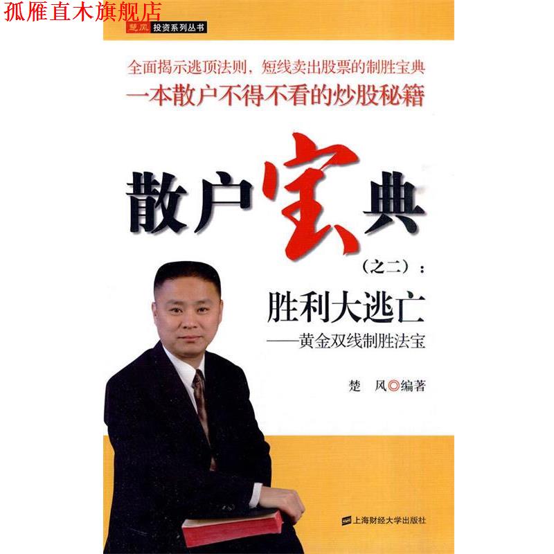 【正版书】 散户宝典 楚风 上海财经大学出版社