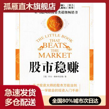 【正版】股市稳赚战胜市场的小册子 [美]格林布拉特 李