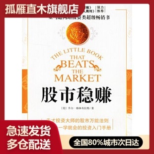【正版】股市稳赚战胜市场的小册子 [美]格林布拉特 李