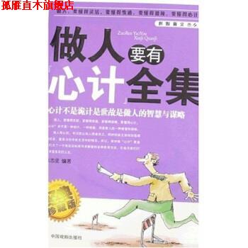 【正版书】 做人要有心计全集 朱志坚 著 中国戏剧出版社