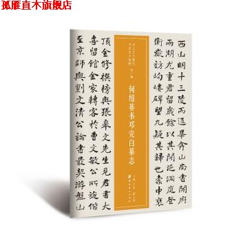 【正版书】 近三百年稀见名家法书集粹·何绍基书邓完白墓志 何绍基著,仲威,谭文选 编 岭南美术出版社