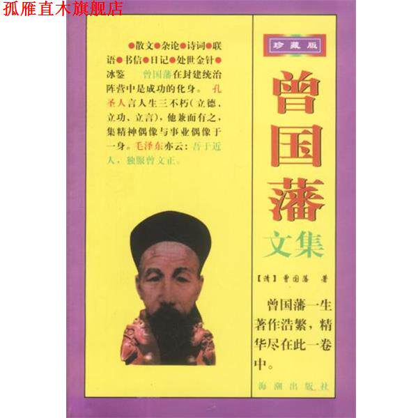 【正版书】 曾国藩文集 梧桐整理 海潮出版社