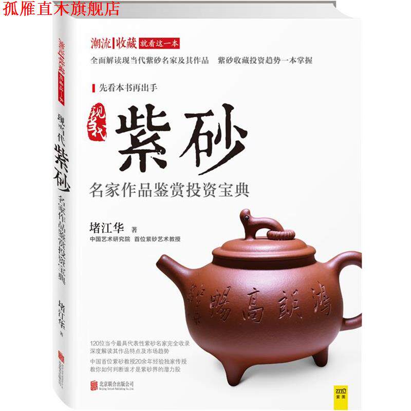 【正版书】 现当代紫砂名家作品鉴赏投资宝典 堵江华 北京联合出版公司