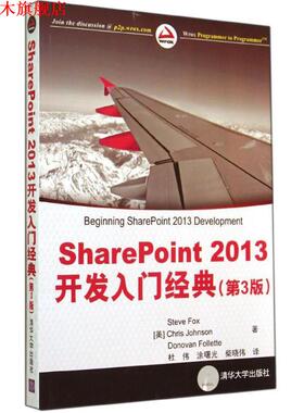 【正版书】 SharePoint2013开发入门经典 Steve Fox 清华大学出版社