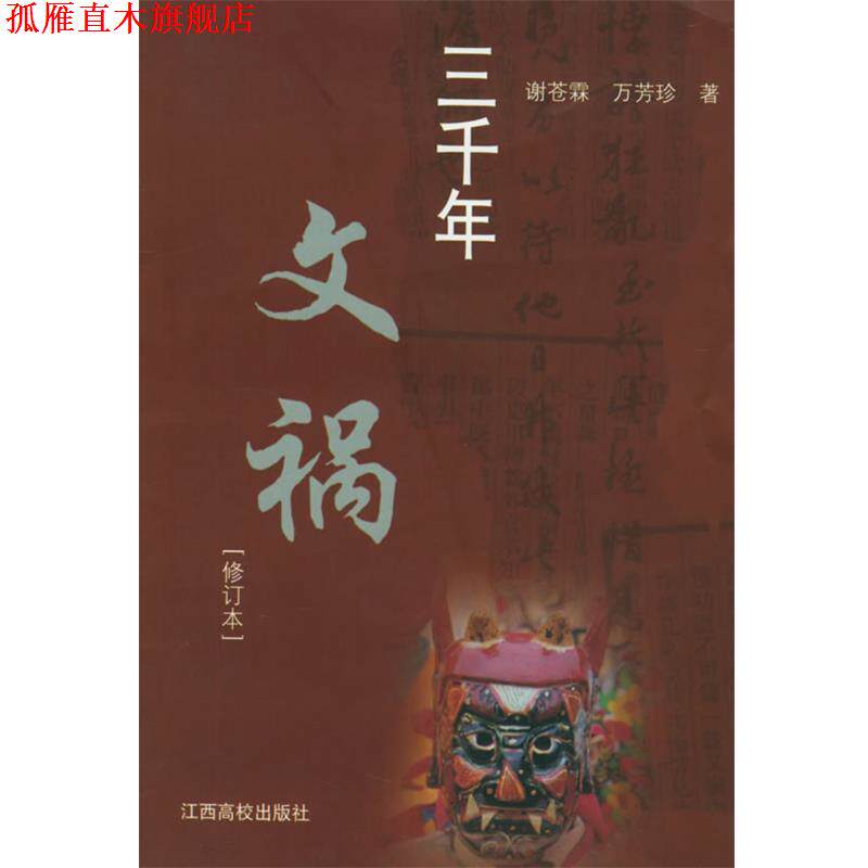 【正版书】 三千年文祸 谢苍霖,万芳珍 著 江西高校出版社