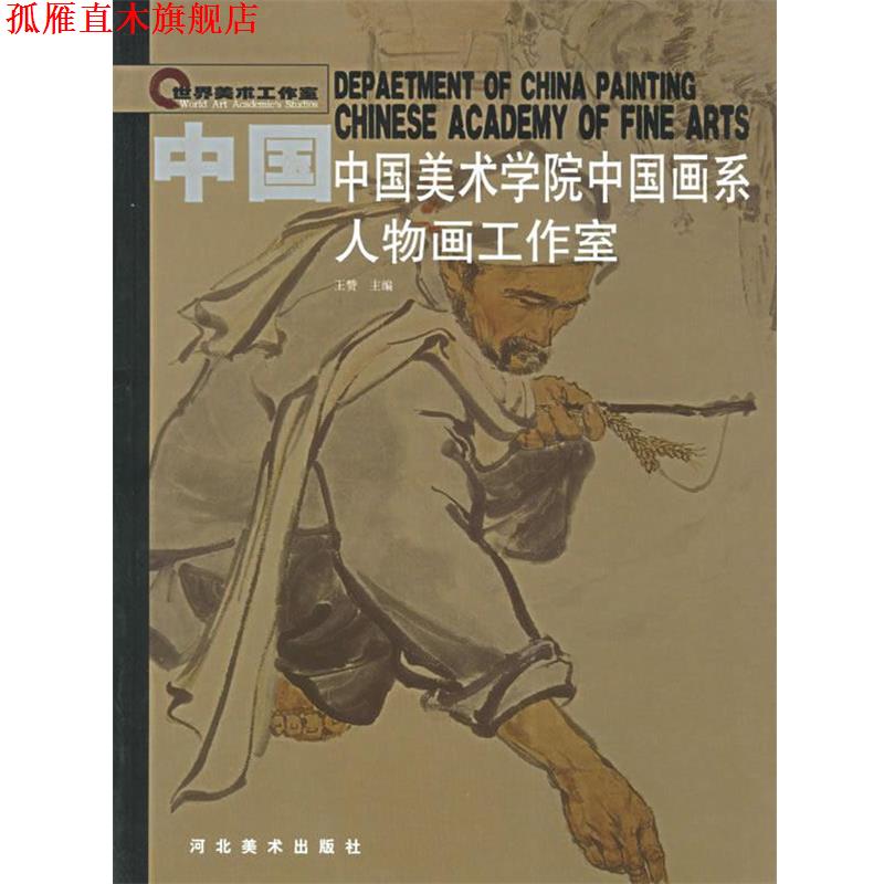 【正版书】 中国美术学院中国画系 王赞 编 河北美术出版社