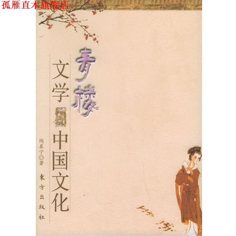 【正版书】 青楼文学与中国文化 陶慕宁 著 东方出版社