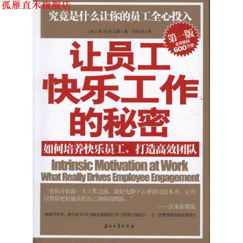 【正版书】 让员工快乐工作的秘密:如何培养快乐员工，打造高效团队 【美】肯.W.托马斯著 石油工业出版社
