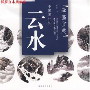 【正版书】 学画宝典 中国画技法 云水 林之少 福建美术出版社