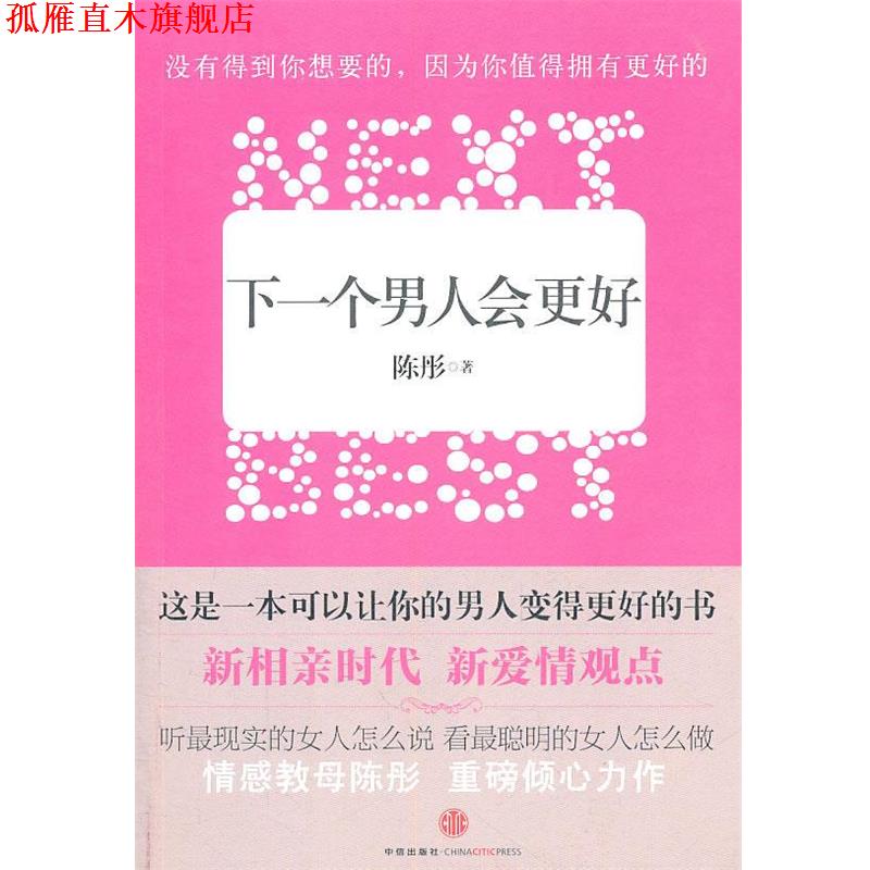【正版书】 下一个男人会更好 陈彤 著 中信出版社