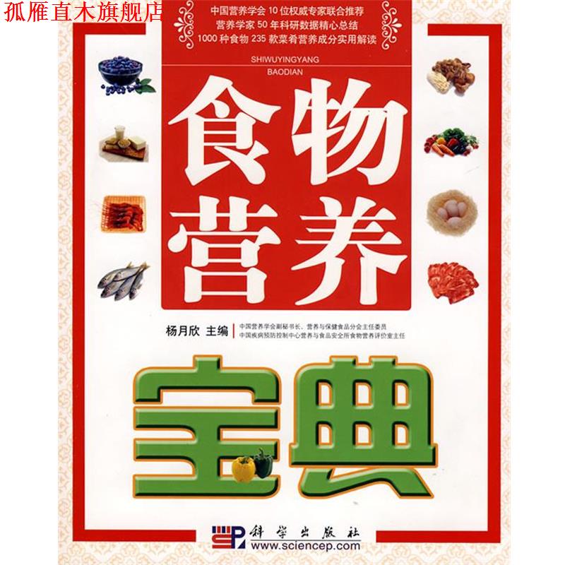 【正版书】 食物营养宝典 杨月欣 主编 科学出版社
