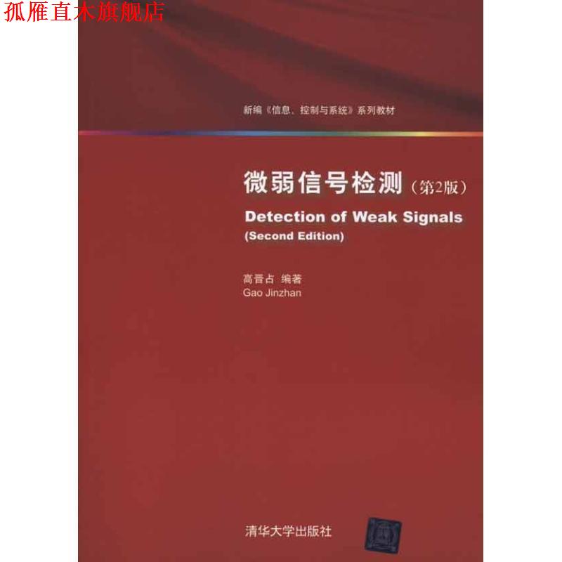 【正版书】 微弱信号检测 高晋占 著 清华大学出版社