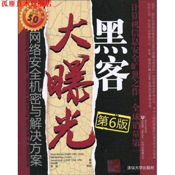 【正版书】 黑客大曝光:网络安全机密与解决方案 (美国)麦克卢尔 等著,钟向群,郑林 译 清华大学出版社