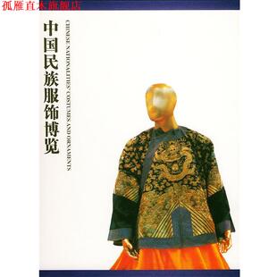 【正版书】 中国民族服饰博览 首届中国民族服装服饰博览会执委会 编 云南人民出版社
