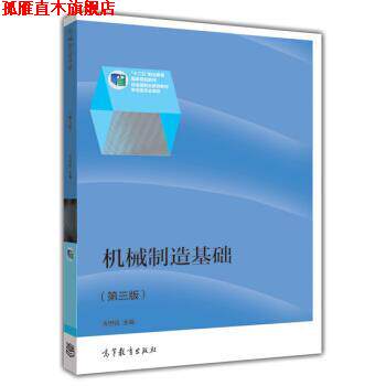 【正版书】 机械制造基础 乔世民 编 高等教育出版社