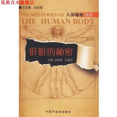 【正版书】 肝脏的秘密 孙胜振,王俊月　主编 中国中医药出版社