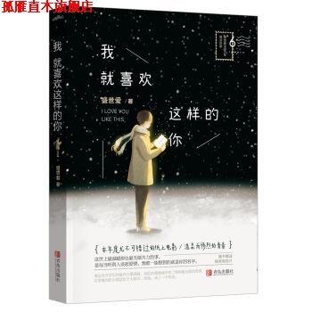 【正版书】 我就喜欢这样的你 盛世爱 青岛出版社