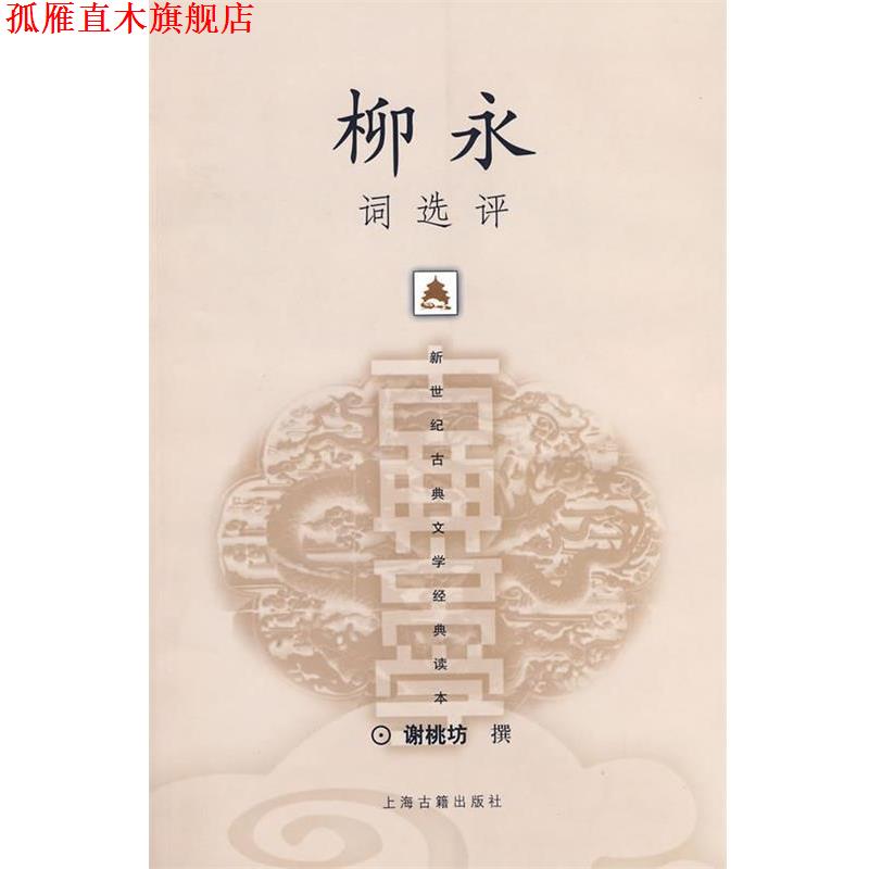 【正版书】 柳永词选评 谢桃坊 撰 上海古籍出版社
