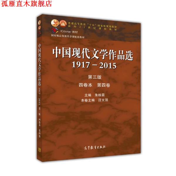 【正版书】 中国现代文学作品选1917-2015第 朱栋霖,汪文顶 高等教育出版社