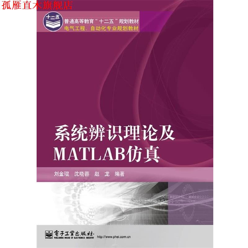 【正版书】 系统辨识理论及Matlab仿真 刘金琨,沈晓蓉,赵龙　编著 电子工业出版社