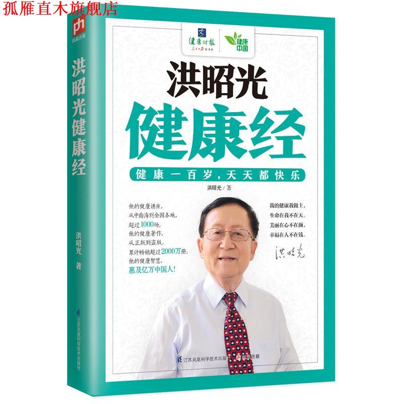 【正版书】 洪昭光健康经 洪昭光 著 江苏科学技术出版社
