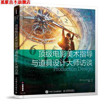 【正版书】 电影美术指导与道具设计大师访谈 [美]Fionnuala Halligan 人民邮电出版社