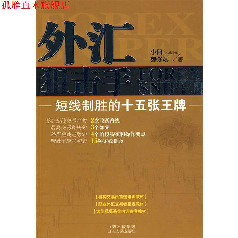 【正版书】 外汇狙击手:短线制胜的十五张 小何,魏强斌 著 山西人民出版社发行部